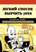 Легкий способ выучить Java | П