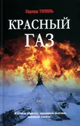 Красный газ | Эдуард Тополь