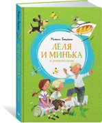 Лёля и Минька и другие рассказ