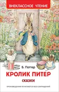 Кролик_Питер._Сказки_|_Поттер_