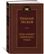 Леди Макбет Мценского уезда | 