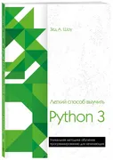 Легкий способ выучить Python 3