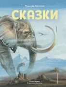 Сказки (ил. В. Канивца) | Редь