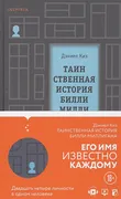 Таинственная история Билли Мил