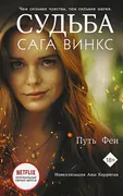 Судьба: Сага Винкс. Путь феи |