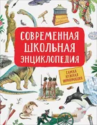 Современная_школьная_энциклопе