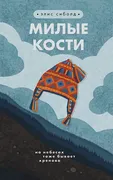 Милые кости | Элис Сиболд