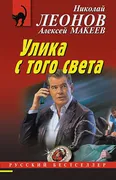 Улика с того света | Николай Л