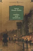 Убийца, мой приятель | Артур К