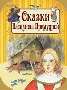 Сказки Василисы Премудрой | То