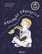 Маленькая_принцесса._Необыкнов