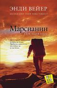 Марсианин_|_Энди_В.