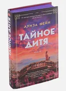 Тайное дитя | Фейн Л.