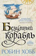 Сага о живых кораблях. Книга 2