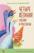 Четыре_желания._Сказки_и_расск