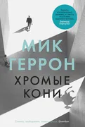 Хромые кони | Мик Геррон