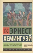 По ком звонит колокол | Эрнест