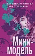 Мини-модель | Татьяна Устинова