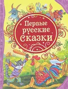 Первые русские сказки | Лемко 