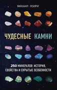 Чудесные камни. 250 минералов: