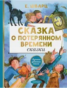 Сказка о потерянном времени. С