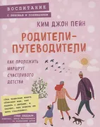 Родители-путеводители. Как про