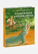 Похитители бриллиантов | Луи Б