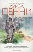 Эта прекрасная тайна | Луиза П