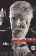 Москва-Петушки | Венедикт Ероф