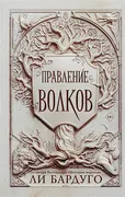 Правление волков | Ли Бардуго