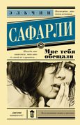 Мне тебя обещали | Эльчин Сафа