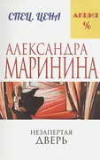 Незапертая дверь | Александра 