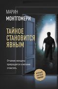 Тайное становится явным | Мари