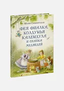 Фея Фиалка, колдунья Календула