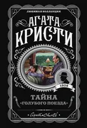 Тайна «Голубого поезда» | Агат