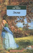 Книга Эмма | Остин Дж.