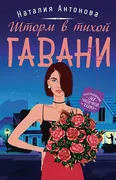 Шторм в тихой гавани | Наталия