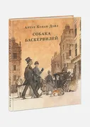 Собака Баскервилей | Дойл А.