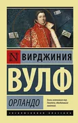 Орландо | Вирджиния Вулф