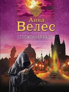 Отложенная казнь | Анна Велес