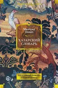 Хазарский словарь | Павич М.