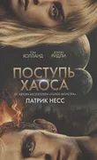 Поступь хаоса (КИНООБЛОЖКА) | 