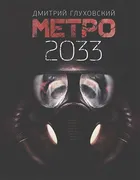 Метро 2033 | Дмитрий Глуховски