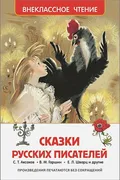 Сказки русских писателей | Акс