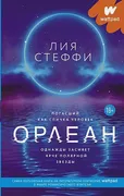 Орлеан | Лия Стеффи