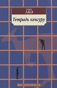 Тетрадь кенгуру | Кобо Абэ