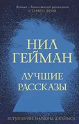 Лучшие рассказы | Нил Гейман