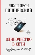 Одиночество_в_Сети._Возвращени