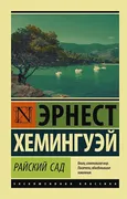 Райский сад | Эрнест Хемингуэй