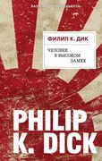 Человек в Высоком замке | Фили